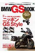 ＢＭＷ　ＧＳ　ＢＯＯＫ　特集：オーナー次第で楽しみ方も無限大　ニッポンＧＳ　Ｓｔｙｌｅ