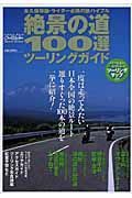 絶景の道１００選ツーリングガイド