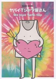 バンド・スコア　ヤバイＴシャツ屋さん／Ｗｅ　ｌｏｖｅ　Ｔａｎｋ－ｔｏｐ