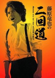 藤原竜也の二回道（セカンドウ）　ＤＶＤ－ＢＯＸ