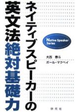 ネイティブスピーカーの英文法絶対基礎力