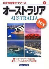 ブルーガイド　わがまま歩きツアーズ　オーストラリア＜第４版＞