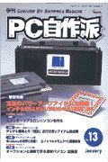 ＰＣ自作派　Ｖｏｌ．１３