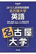 入試攻略問題集　名古屋大学　英語　２０１３