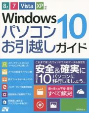 Ｗｉｎｄｏｗｓ１０パソコンお引越しガイド