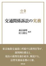 交通関係訴訟の実務　裁判実務シリーズ９