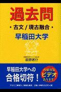 過去問　早稲田大学　古文／現古融合