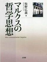 マルクスの哲学思想