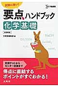 要点ハンドブック　化学基礎＜新課程版＞