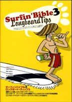 サーフィンバイブル３　ＬｏｎｇｂｏａｒｄＴｉｐｓ　ロングボードティップス