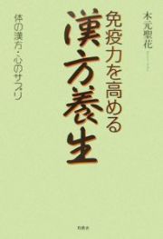 免疫力を高める漢方養生