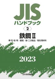 ＪＩＳハンドブック２０２３　鉄鋼　２［棒・形・板・帯／鋼管／線・二次製品／電気用材料］