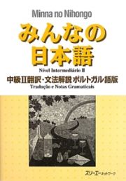 みんなの日本語　中級２　翻訳・文法解説＜ポルトガル語版＞