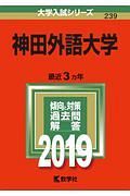 神田外語大学　２０１９　大学入試シリーズ２３９