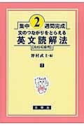 集中２週間完成　文のつながりをとらえる英文読解法　高校初級用