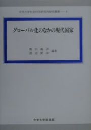 グローバル化のなかの現代国家