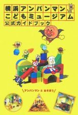 横浜アンパンマンこどもミュージアム　公式ガイドブック