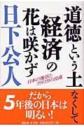 「道徳」という土なくして「経済」の花は咲かず