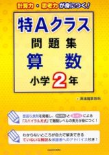 特Ａクラス問題集　算数　小学２年