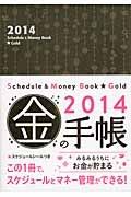 Ｓｃｈｅｄｕｌｅ　＆　Ｍｏｎｅｙ　Ｂｏｏｋ★Ｇｏｌｄ　２０１４