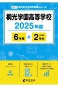 桐光学園高等学校　２０２５年度