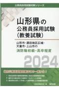 山形市・酒田地区広域・天童市・上山市の消防職初級・高卒程度　２０２４年度版