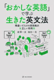 「おかしな英語」で学ぶ生きた英文法　間違いだらけの英語掲示＆正しい用例３０