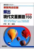 頻出　現代文重要語７００＜改訂版＞　新版完全征服