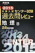 大学入試　センター試験　過去問レビュー　地理Ｂ　２０１５