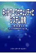 ネットワークセキュリティとシステム開発