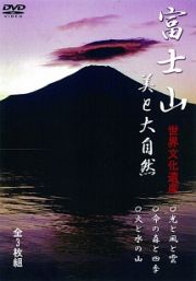 世界文化遺産　四季　富士山　美と大自然