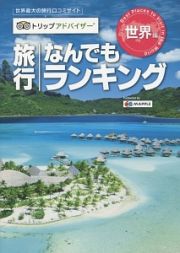 旅行なんでもランキング　世界編