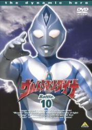 ウルトラマンダイナ１０