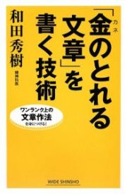 「金のとれる文章」を書く技術