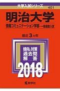 明治大学　情報コミュニケーション学部　一般選抜入試　２０１８　大学入試シリーズ４０１