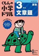 くもんの小学ドリル　算数　３年生　文章題