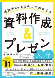 資料作成＆プレゼン大全　通過率８４．６％のプロが教える