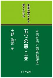 五つの窓　未来を変えよう変えられる（上）