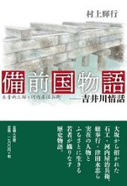 備前国物語　吉井川情話