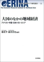 大国のなかの地域経済　アメリカ・中国・日本・ＥＵ・ロシア