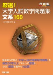 厳選！大学入試数学問題集　文系１６０