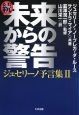 続・未来からの警告　ジュセリーノ予言集２