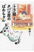 トラ猫とタバコ屋のばあちゃん