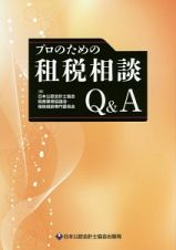 プロのための租税相談Ｑ＆Ａ