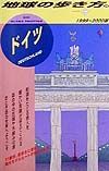 地球の歩き方　ドイツ　２５（１９９９～２０００年版）