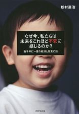 なぜ今、私たちは未来をこれほど不安に感じるのか？