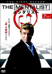 ＴＨＥ　ＭＥＮＴＡＬＩＳＴ／メンタリスト　＜ファースト・シーズン＞レンタルセット（７～１１巻）