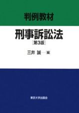 判例教材　刑事訴訟法＜第３版＞