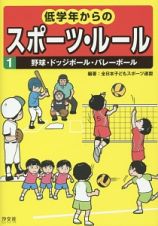 低学年からのスポーツ・ルール　野球・ドッジボール・バレーボール