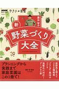 藤田智の新・野菜づくり大全　ＮＨＫ趣味の園芸　やさいの時間